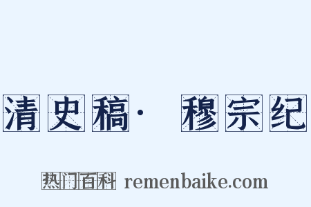 清史稿·穆宗纪是什么意思的图片